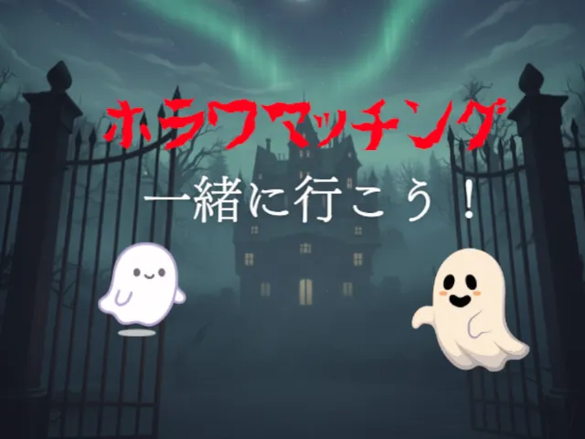 ホラワマッチング ～ホラワに一緒に行こう