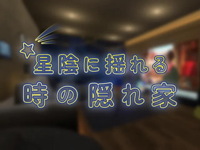 星陰に揺れる時の隠れ家