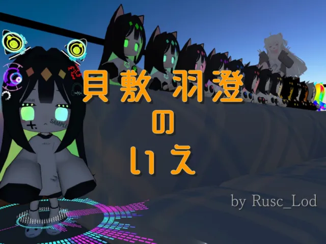 貝敷羽澄のいえ