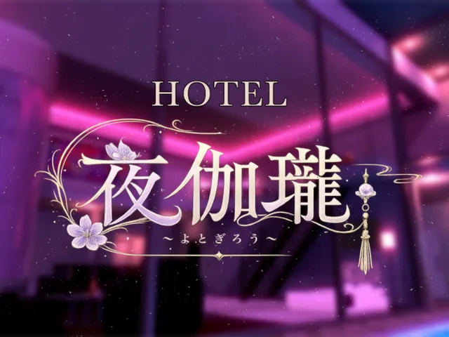 夜伽瓏～よとぎろう～