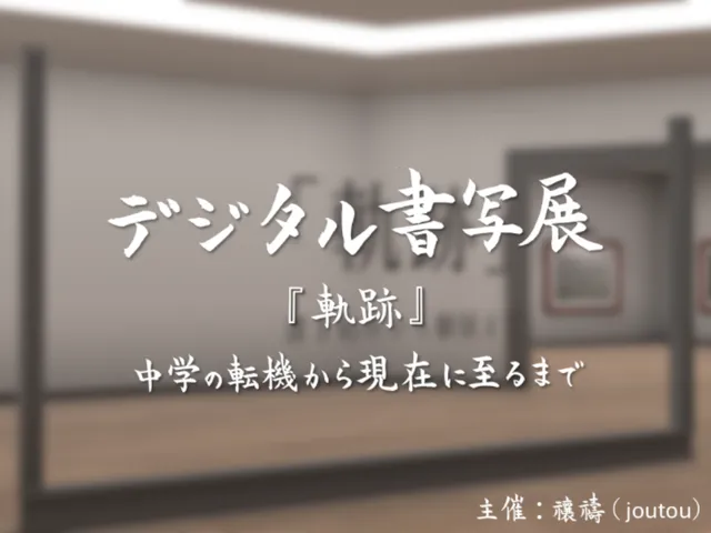 Digital Shosha Exhibition デジタル書写展「軌跡」