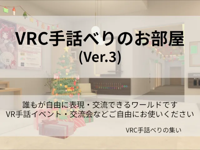 VRC手話べりのお部屋（Ver․3）