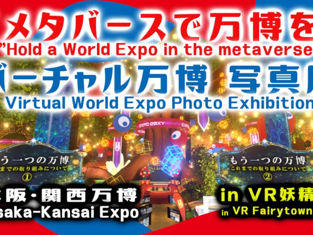 Virtual World Expo Photo Exhibition～「メタバースで万博を」バーチャル万博 写真展 in VR妖精郷～