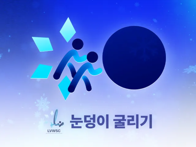 눈덩이 굴리기 wwg