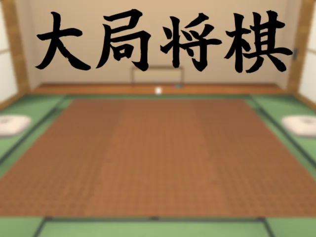 大局将棋