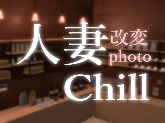人妻改変の写真があるチルワールド