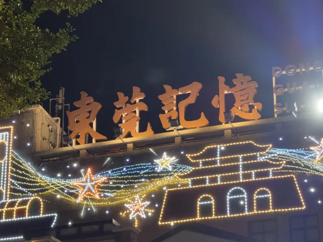 ［3DScan］东莞记忆