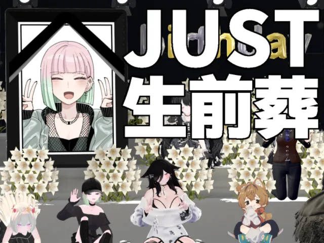 Just 生前葬
