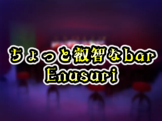 ちょっと叡智なbar～Enusuri～
