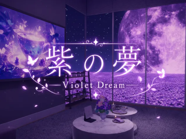 紫の夢 ~Violet Dream~