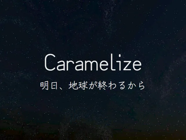 Caramelize 明日、地球が終わるから
