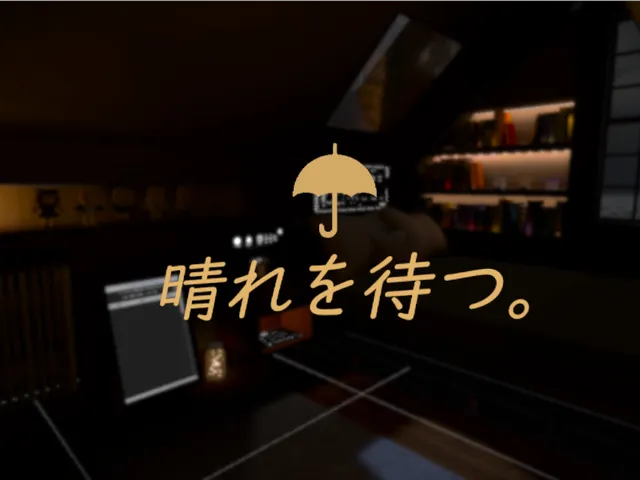 晴れを待つ。