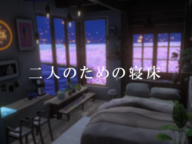 二人のための寝床