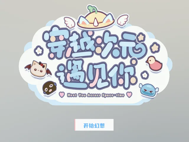 穿越次元遇见你