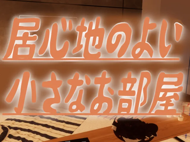 居心地のよい小さなお部屋-CozySmallRoom-