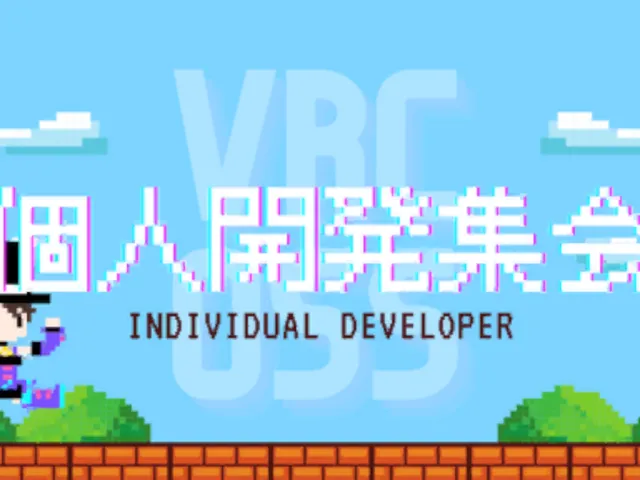 個人開発集会会場