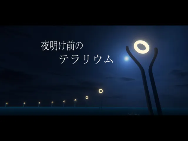 夜明け前のテラリウム