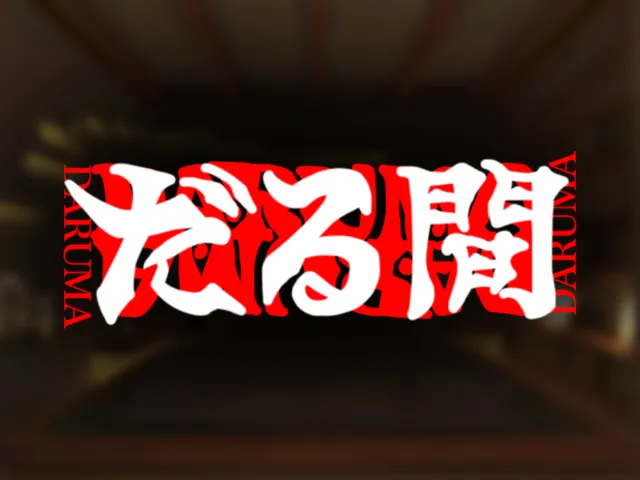 だる間