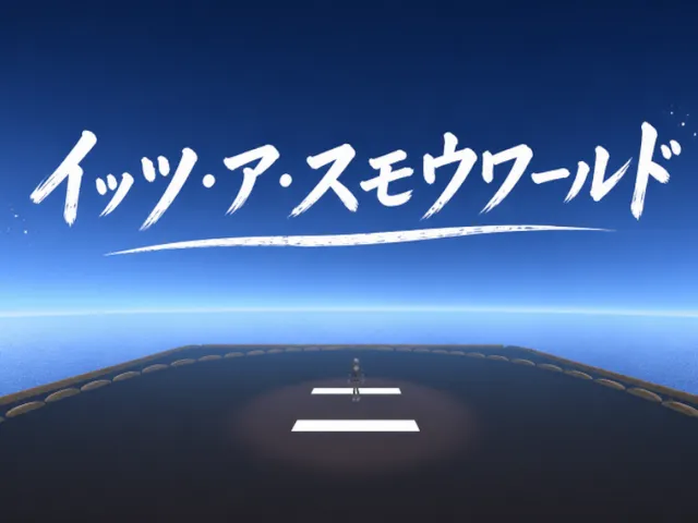 イッツ・ア・スモウワールド