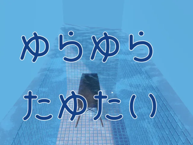 ゆらゆら たゆたい