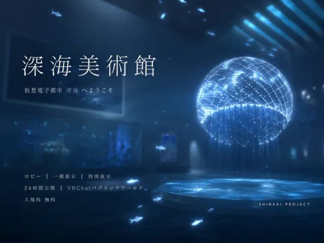 深海美術館