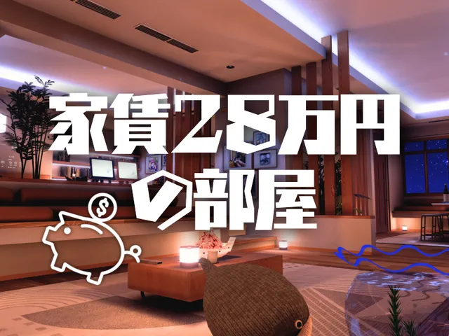 家賃28万円の部屋