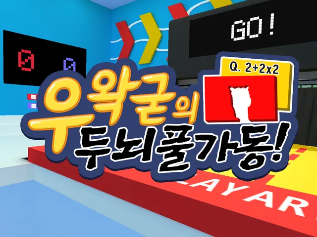 우왁굳의 두뇌풀가동 - wwg