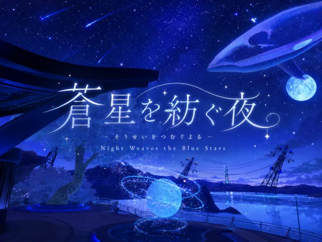 蒼星を紡ぐ夜