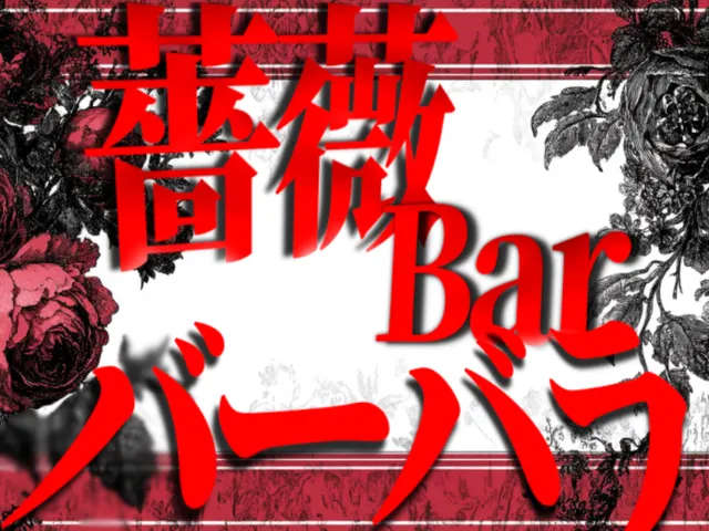薔薇Bar バーバラ