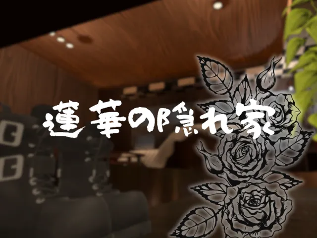 蓮華の隠れ家