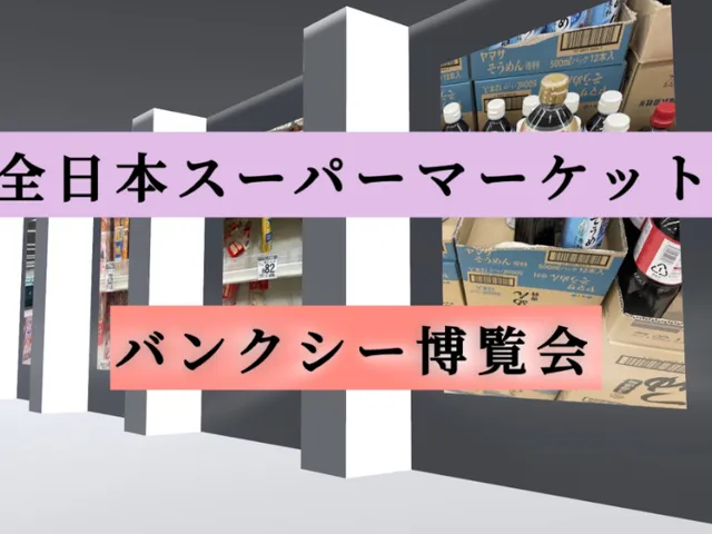 全日本スーパーバンクシー博覧会