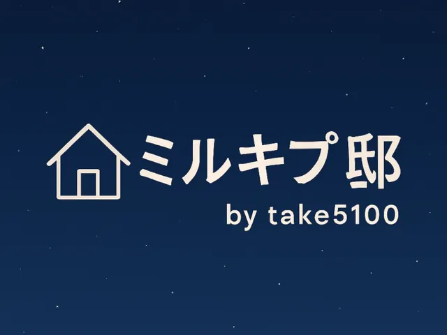ミルキプ邸