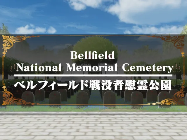 ベルフィールド戦没者慰霊公園