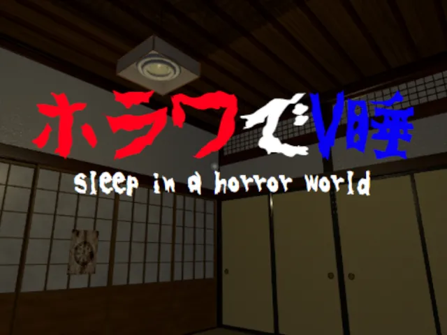 ホラワでV睡-Sleep in a Horror World-