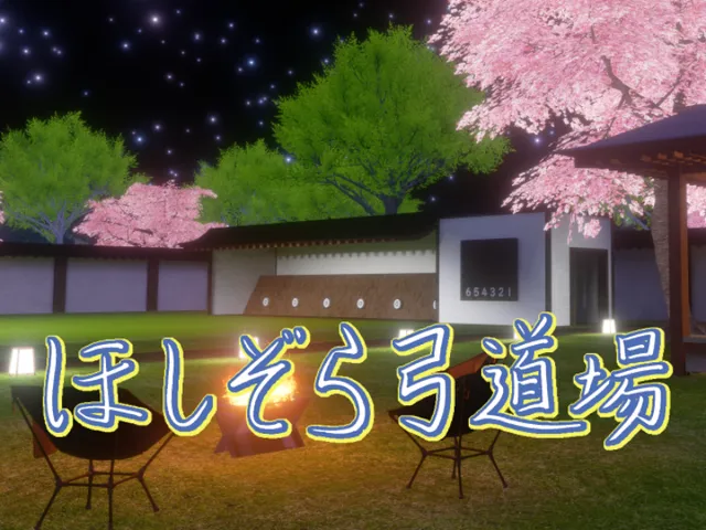 ほしぞら弓道場 （Hoshizora Kyudo Hall）