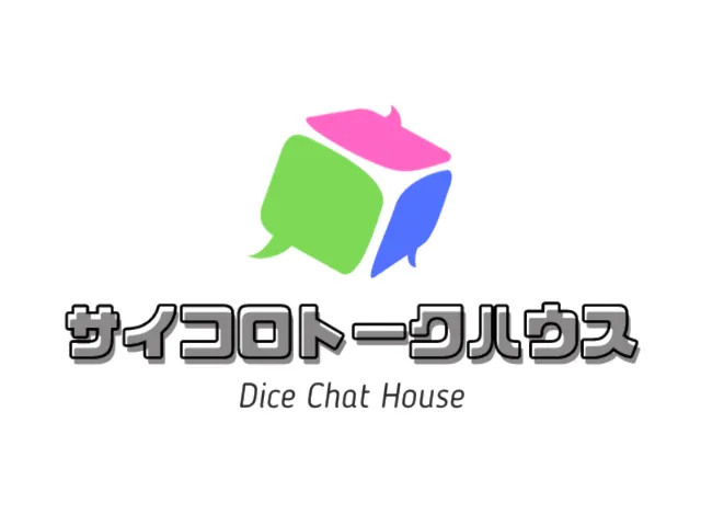 サイコロトークハウス Dice Chat House