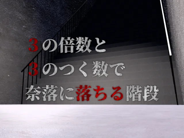 3の倍数と3のつく数で奈落に落ちる階段