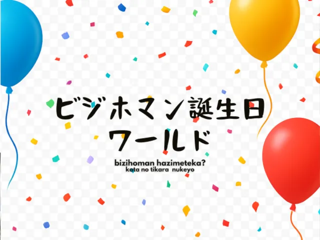 ビジホマン誕生日ワールド