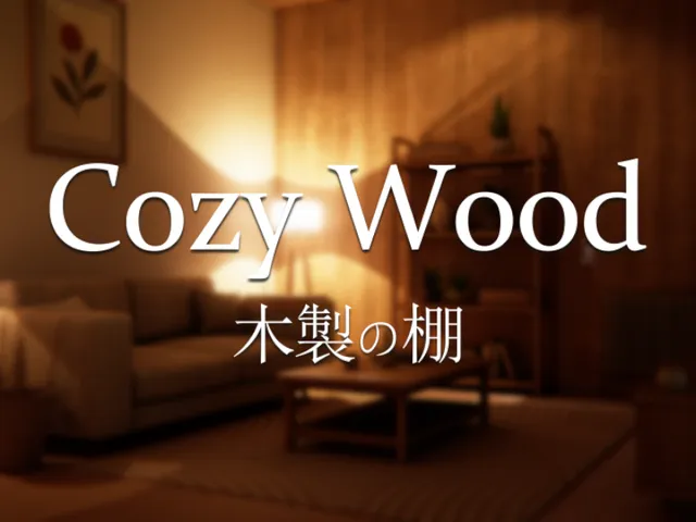 木製の棚 ˸ Cozy Wood