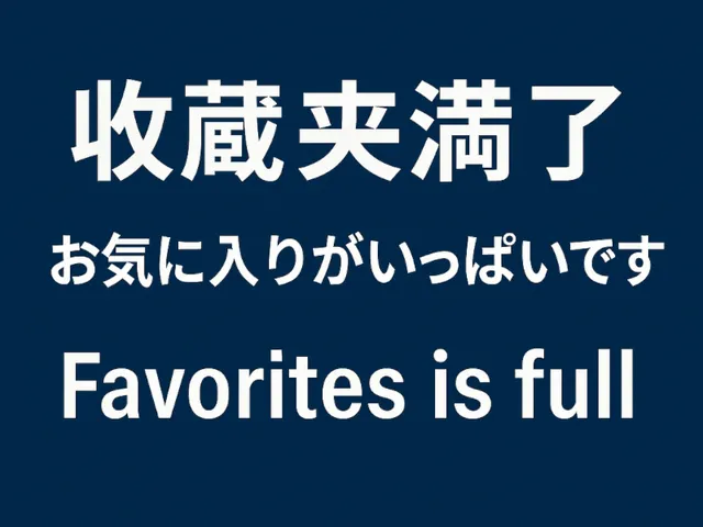 我的收藏夹满了
