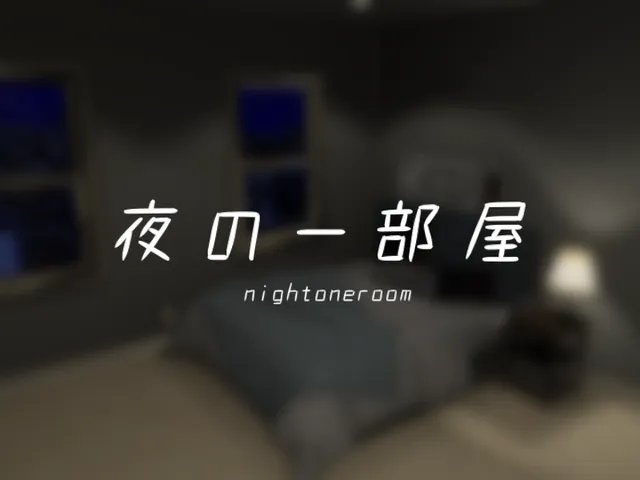 夜の一部屋⁄night oneroom
