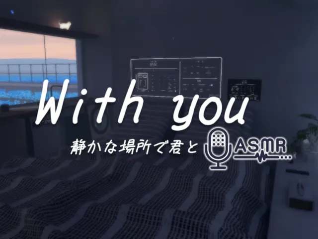 With you｜静かな場所で君と