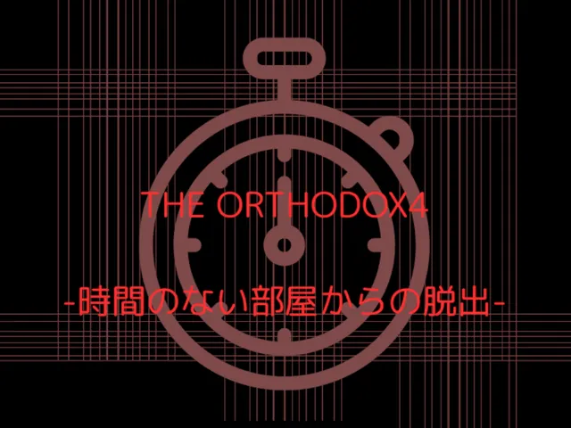 謎解きワールド『THE ORTHODOX4 -時間のない部屋からの脱出-』