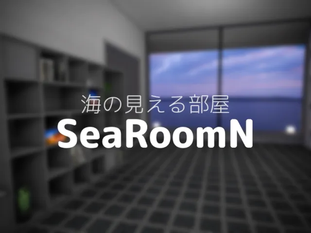 海の見える部屋 - SeaRoomN