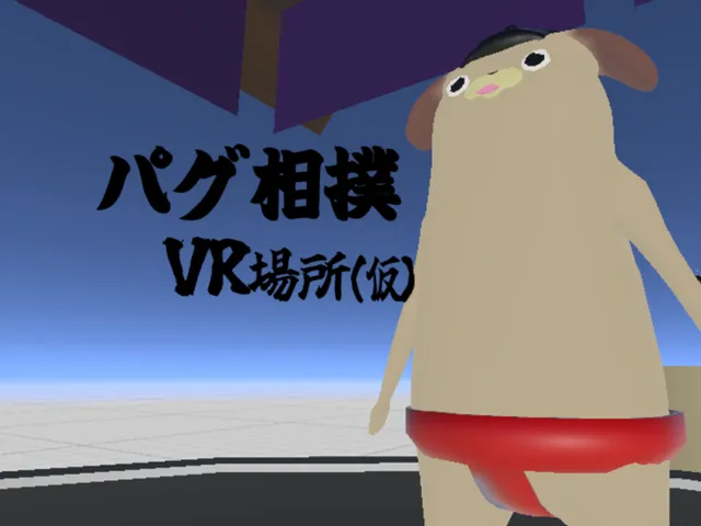 パグ相撲VR場所