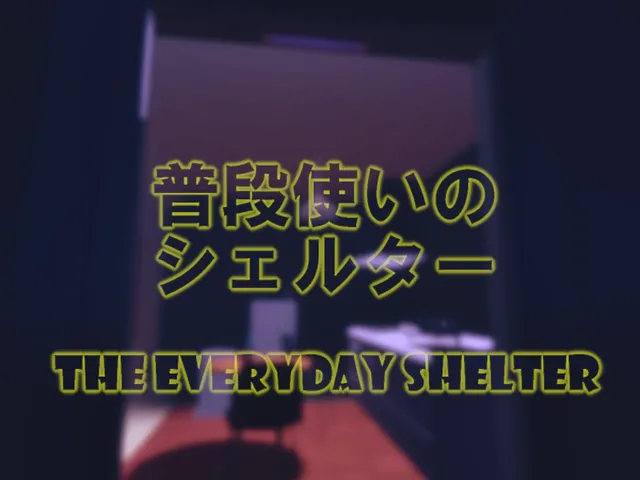 普段使いのシェルター