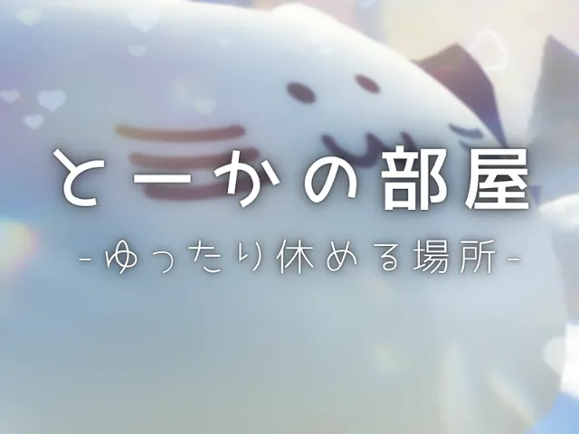 とーかの部屋