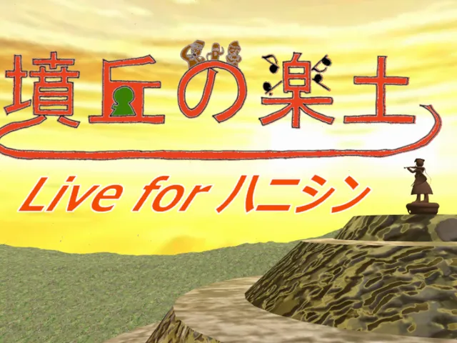 墳丘の楽土~Stage for ハニシン