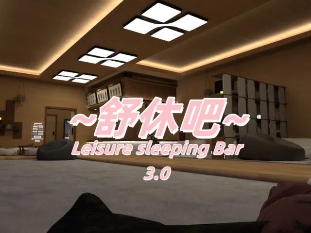 ~舒休吧~Leisure sleeping Bar v3․8