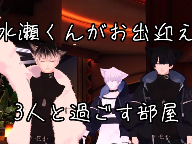 水瀬くんと過ごす部屋